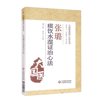 张璐痰饮水湿证治心法（大国医用药心法丛书） 下载