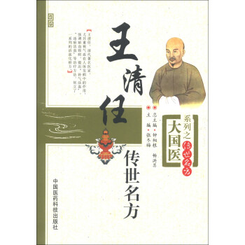 大国医系列之传世名方：王清任传世名方 下载