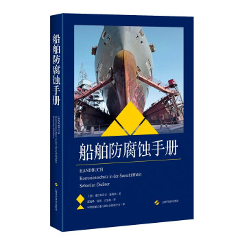 船舶防腐蚀手册 下载