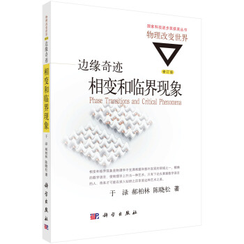 边缘奇迹：相变和临界现象 下载