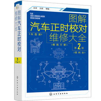 图解汽车正时校对维修大全（第2版） 下载