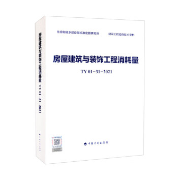 房屋建筑与装饰工程消耗量 TY01-31-2021 下载