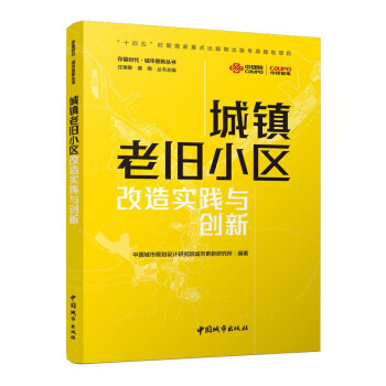 城镇老旧小区改造实践与创新/存量时代城市更新丛书 下载