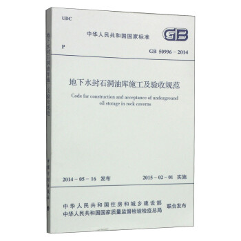 中华人民共和国国家标准（GB 50996-2014）：地下水封石洞油库施工及验收规范 [Code for Construction and Acceptance of Underground oil Storage in Rock Caverns] 下载