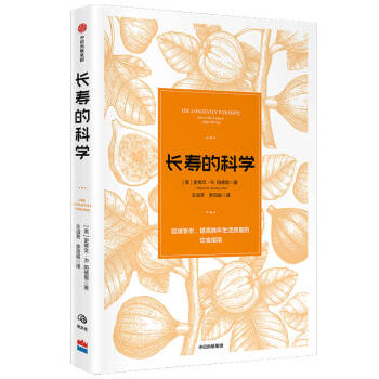 长寿的科学 延缓衰老 提高晚年生活质量的饮食指南 中信出版社 下载