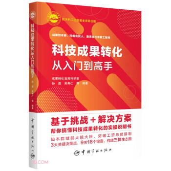 科技成果转化从入门到高手 下载