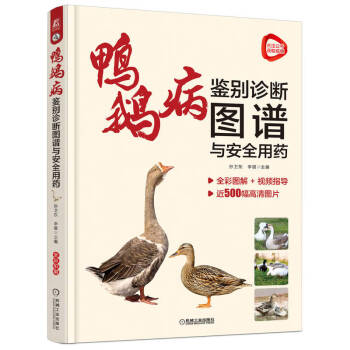 鸭鹅病鉴别诊断图谱与安全用药 下载