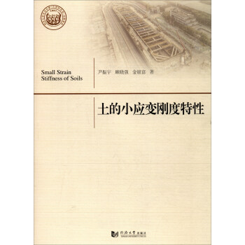 土的小应变刚度特性 [Small Strain Stiffness of Soils] 下载