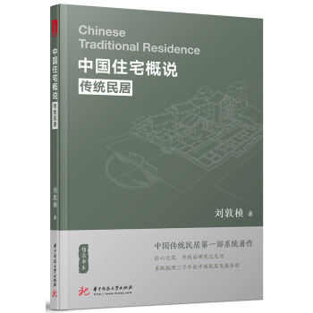 中国住宅概说——传统民居 下载
