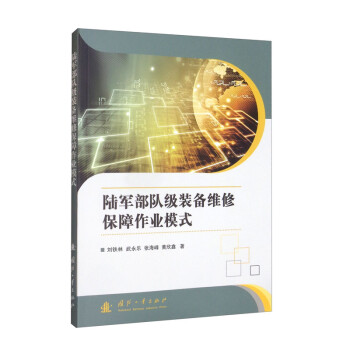 陆军部队级装备维修保障作业模式 下载