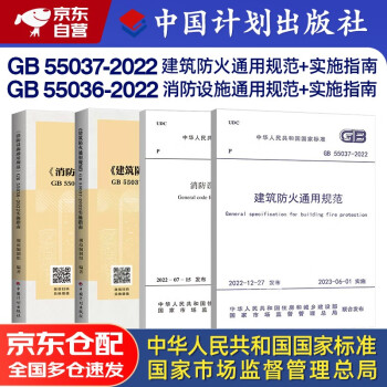 2023新版标准 GB 55037-2022 建筑防火通用规范+GB 55036-2022消防设施通用规范+实施指南 4本套中国计划出版社 下载