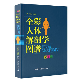 人体解剖彩色图谱 全彩人体解剖学图谱第2版 军事医学科学出版社 人体结构彩色书教材书籍图鉴 中英文标识图 执业医师/西医考研/医学研究适用 可搭奈特人卫出版社 下载