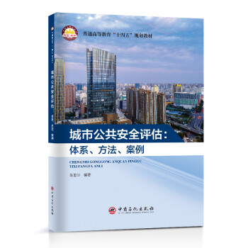 城市公共安全评估：体系、方法、案例 下载