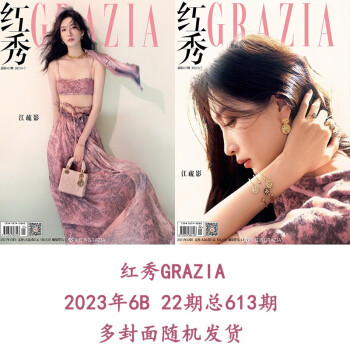 红秀 2023年6月B第22期 总第613期 (江疏影) 下载