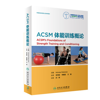 ACSM体能训练概论(翻译版) 下载