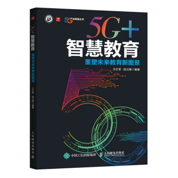 5G+智慧教育 重塑未来教育新图景 下载