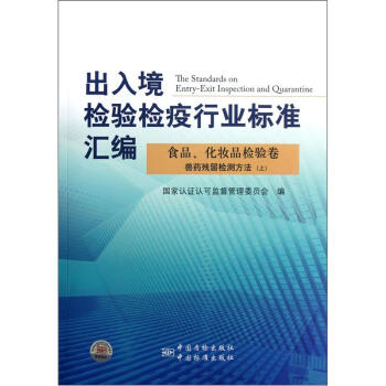 出入境检验检疫行业标准汇编：食品、化妆品检验卷兽药残留检测方法（上） [The Standards on Entry-exit Inspection and Quarantine] 下载