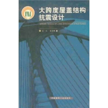 大跨度屋盖结构抗震设计 下载