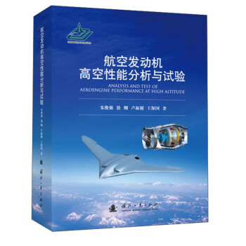 航空发动机高空性能分析与试验 下载