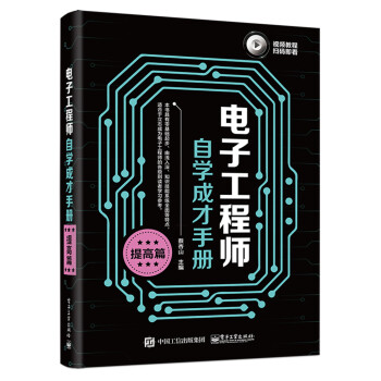 电子工程师自学成才手册（提高篇） 下载