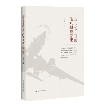 基于系统工程的飞机构型管理 下载