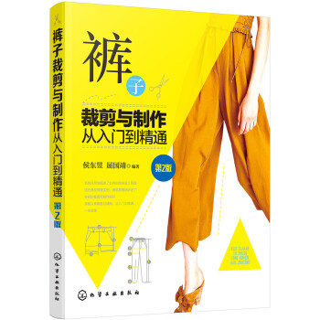 裤子裁剪与制作从入门到精通（第2版） 下载