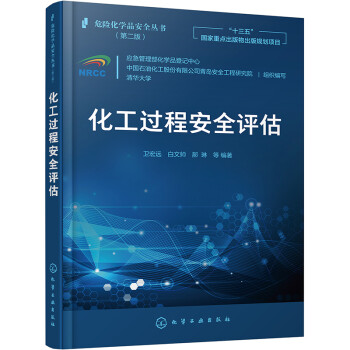 危险化学品安全丛书--化工过程安全评估 下载