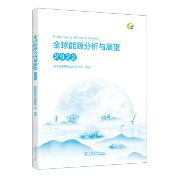 全球能源分析与展望 2022 下载