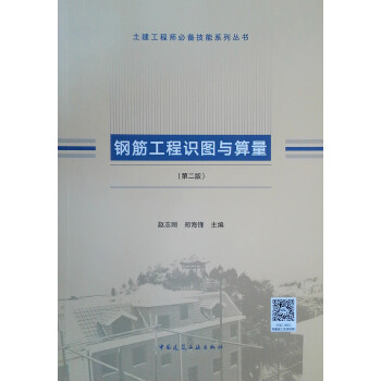 钢筋工程识图与算量（第二版） 下载