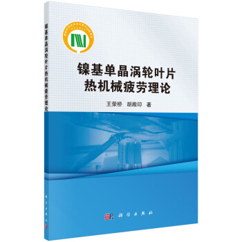 镍基单晶涡轮叶片热机械疲劳理论 下载
