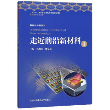 走近前沿新材料（1）/前沿科学普及丛书·新材料科普丛书 下载