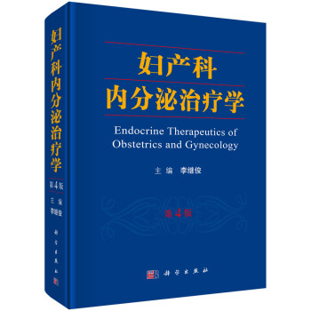 妇产科内分泌治疗学（第4版） 下载