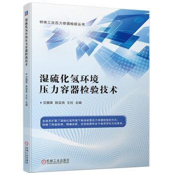 湿硫化氢环境压力容器检验技术 下载