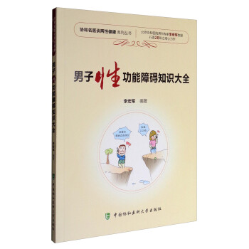 协和名医谈两性健康系列丛书：男子性功能障碍知识大全 下载