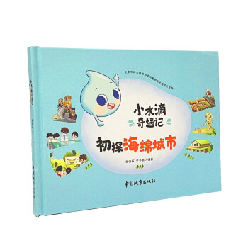 小水滴奇遇记 初探海绵城市 下载