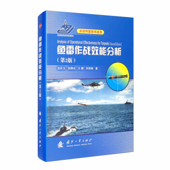 鱼雷作战效能分析（第2版） [Analysis of Operational Effectiveness for Torpedo （Second Edition）] 下载