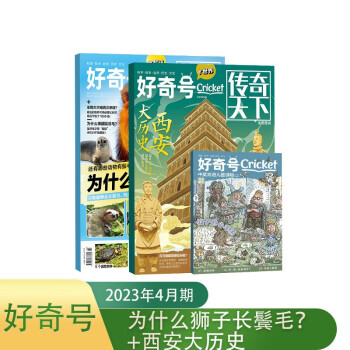 【包邮】【2023年单期订阅】好奇号2023年4月期 【为什么狮子长鬓毛？+西安大历史】 单期订阅 每月3册 少儿科普 杂志铺 杂志订阅 下载
