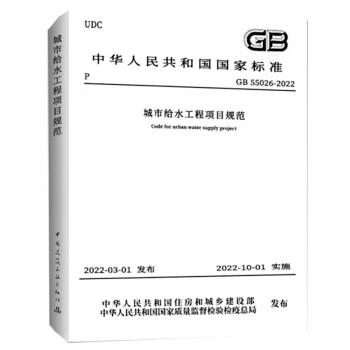 城市给水工程项目规范 GB55026-2022 下载