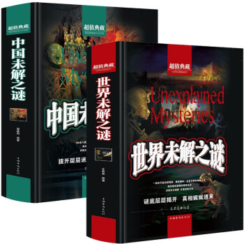 世界未解之谜+中国未解之谜（全2册）超值典藏版学生版未解之谜大全集图书中小学生科普书 下载