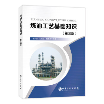 炼油工艺基础知识(第三版) 下载