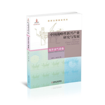 中国战略性新兴产业研究与发展：海洋油气装备 [R&D of China's Strategic New Industries： Equipment of Offshore Oil and Gas] 下载