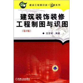 建筑装饰装修工程制图与识图（第2版） 下载