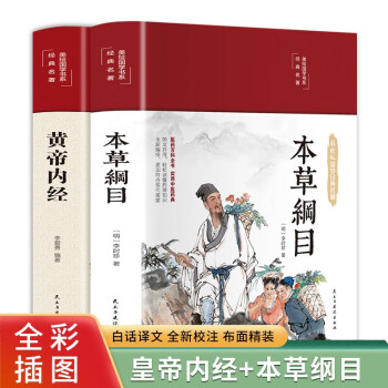 中医名著合集：黄帝内经+本草纲目（套装共2册 布面精装 彩图珍藏版 美绘国学系列） 下载