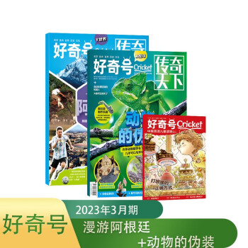 【包邮】好奇号2023年3月【漫游阿根廷+动物的伪装】单期订阅 每月3册 少儿科普 杂志铺 下载