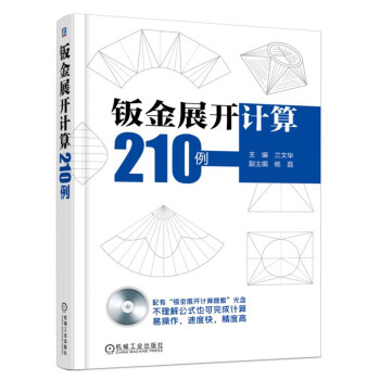 钣金展开计算210例 下载