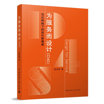 为服务而设计（D4S）：范式转换下的设计新维度 下载
