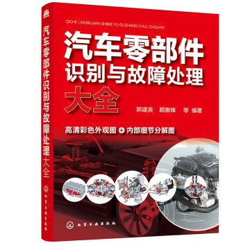汽车零部件识别与故障处理大全(全彩图解、附教学视频) 下载