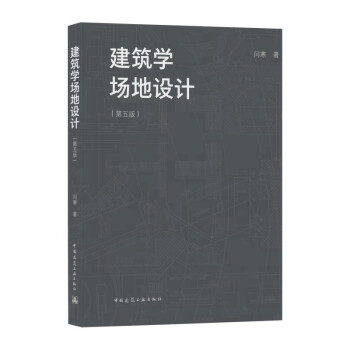 建筑学场地设计（第五版） 下载