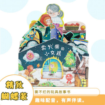 撕不烂的玩具故事书——卖火柴的小女孩 益智 趣味配音有声伴读 宝宝启蒙0-6岁 睡前故事有声读物 下载