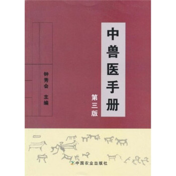 中兽医手册（第3版） 下载
